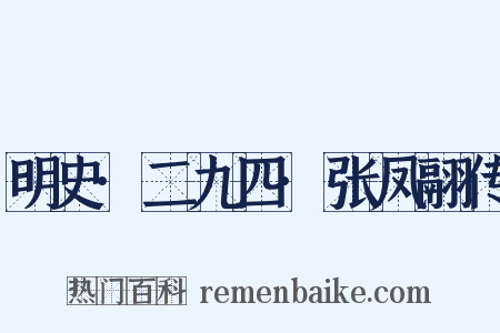 明史·二九四·张凤翮传是什么意思的图片